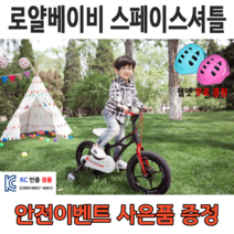 [안전이벤트] 로얄베이비 스페이스 셔틀 어린이 아동 유아자전거 보조바퀴 네발자전거, 화이트, 18인치 (110~140cm), 방문수령 (완조립)