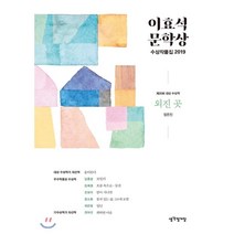 이효석 문학상 수상작품집 2019 : 외진 곳, 매일경제신문사, 장은진,김종광,김채원,손보미,정소현,최은영,권여선 공저