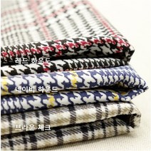 바지감 3종 (0610-25) 30수 스판 시원하고 텐션좋은 하운드체크 바지 원단, 레드 하운드