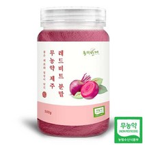 동의한재 무농약 제주 햇 레드비트 분말 가루 500g, 단품