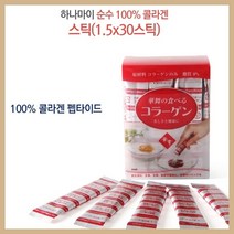 하나마이 100% 돈피콜라겐 30포 저분자콜라겐 저분자 일본콜라겐 펩타이드 콜라겐펩타이드 대용량 콜라젠 분말 가루 순수콜라겐 콜라겐스틱