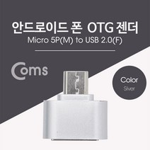 Coms 스마트폰 OTG 젠더-Micro M/USB F Silver BT028, 상세페이지 참조
