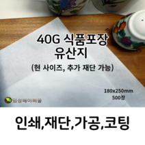 임성페이퍼몰 40G유산지 (180x250) 500장, 원하는 사이즈로 재단 가능합니다(하단부 설명)