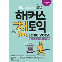 해커스 첫토익 LC+RC+VOCA:한 권으로 10일만에 토린이 졸업ㅣ처음 만나는 토익 기초입문서, 해커스 첫토익 LC+RC+VOCA, 해커스 어학연구소(저),해커스어학연구소, 해커스어학연구소