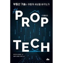 프롭테크 #PROPTECH, 리처드W J브라운, 무블
