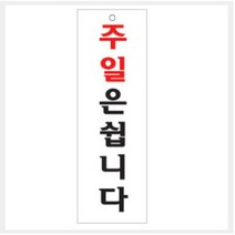 [바보사랑] 그린 안내표지판 GS-1309 (주일은 쉽니다), 상세 설명 참조, 상세 설명 참조