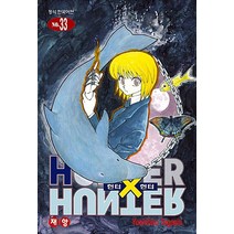 헌터X헌터 33 (신장판), 학산문화사(만화)