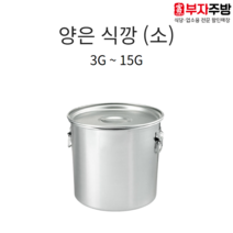 업소용 양은 식깡 스텐 알루미늄 소도와 국통 육수 들통 급식 국솥 국통 위생용기 8호, 8G