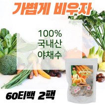 사무실 탕비실 물대용차 국내산 야채수 야채수티백차 야채차 무우 당근 우엉 호박 작두콩 비건 베지터블 다이어트 식수대용 여성 남성 선물로 좋은 TEA 음료 60삼각티백