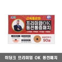 히딩크 프리미엄 OK 동전패치 90매 / 자석패치 자기패치