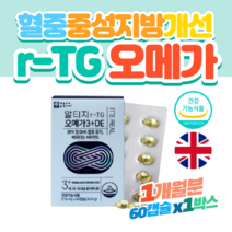 뉴질랜드 3세대 r-TG 오메가3 피쉬오일 60캡슐x1통 1개월분 알티지 오메가스리 비린내 안나는 동물성 오메가쓰리 홈쇼핑 약국 남성 여성 노인 임산부 청소년 어린이 아기 전연령