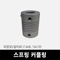 스프링 커플링 (외경30x길이40 내경14x8 14x10), 14mm x 8mm