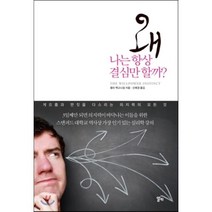 왜 나는 항상 결심만 할까? : 게으름과 딴짓을 다스리는 의지력의 모든 것, 켈리 맥고니걸 저/신예경 역, 알키