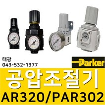 AR320-10 (생산종료 PAR302-03 신형모델로 발송드림) 공압레귤레이터 공압조절기 압력조정기 에어조절기 압력계 관접속구경:3/8인치(10A) ParkerFRL