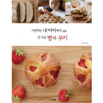 사랑하는 내 아이에게 갓 구운 빵과 쿠키, 중앙북스