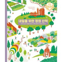 내일을 위한 정원 산책:지속가능한 세상을 만드는 세계 공원과 조경사 이야기, 놀궁리, 내일을 위한 정원 산책, 디디에 코르니유(저),놀궁리