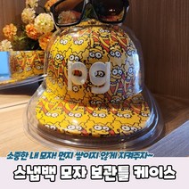 스냅백 모자 보관틀 케이스 보호틀 정리함 보관함