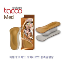 아치서트 중족골깔창 고급형깔창 독일타코메드아치서 뒷꿈치충격흡수 아치서포트 메드 독일타코 타코중족골깔창 W030DB9