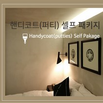 핸디코트 셀프 easy 패키지 (핸티코트/워셔블/결로방지/핸디텍스), 1.핸디코트구성
