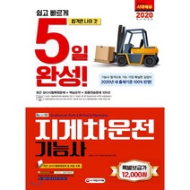 NCS기반 지게차운전기능사 5일 완성(2020)(8절):2020년 새 출제기준 100% 반영! | 최근 상시시험복원문제 및 해설 수록, 시대고시기획
