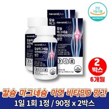 칼마디 마칼디 청소년 칼슘제 칼맥 트레이더스 흡수잘되는 초등학생 중학생 고등학생 고3 칼슘 마그네칼디 무기질 영양제 보이스웰리아, 2박스