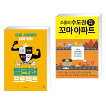 마른 사람들의 실패 없는 벌크업 프로젝트 by 메루치양식장 + 쏘쿨의 수도권 꼬마 아파트 천기누설 (전2권)