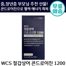 뉴트리코어 WCS 철갑 상어 콘드로이친 1200 60 정 상어 연골 콜라겐 유단백 락토페린 활력 에너지 도움 정품 직장 스포츠 운동 중 장년층 보스웰리아 초록입 홍합 효모 난각막, 1박스, 60정
