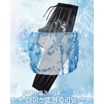 아이스 조거팬츠 츄리닝바지 냉장고바지 여름바지시원