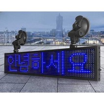 LED 차량용 광고판 소형 전광판 자동차 LED광고판, 블랙프레임50x10cm