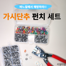 당일배송 만능 똑딱이 요술 단추 802 펜치 셀프수선 펀치 펀칭기 대용량, 고무링(2개)1세트