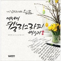 웅진북센 에세이 캘리 그라피 배우기 내감성을위한쉼표, One color | One Size@1