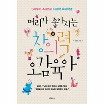 머리가 좋아지는 창의력 오감육아, 상품명