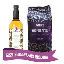 포모나 바닐라시럽 ＋ 포르테 프리미엄 원두 1kg