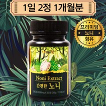 힐링 노니 농축 추출 분말 정 캡슐 NONI EXTRACT 한달분 무부형제 가격 후기 구입처, 상세페이지 참조, 상세페이지 참조