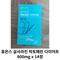 [정품] 휴온스 살사라진 락토페린 다이어트 800mg x 14정 / 체지방감소 다이어트효과, 1박스(14정)