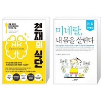 천재의 식단 + 미네랄 내 몸을 살린다 (마스크제공)