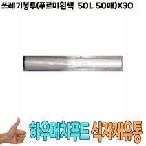 [알티피아] 쓰레기봉투 푸르미흰색 50L 50매 x30 - 식자재 용품, 상세 설명 참조, 상세 설명 참조