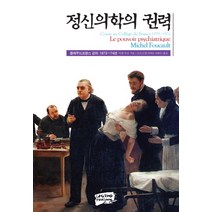 정신의학의 권력:콜레주드프랑스 강의 1973-74년, 난장, 미셸 푸코 저/심세광,전혜리 공역