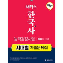 해커스 한국사 능력검정시험 심화 (1.2.3급) - 시대별 기출문제집 한능검 자격증 교재 책, 해커스챔프스터디