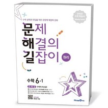 문제 해결의 길잡이 원리 수학 6-1