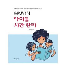 워킹맘의 아이들 시간 관리, 아주좋은날