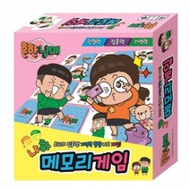 재밌는 보드게임 어린이보드게임 초등보드게임 메모리 커플보드게임 가족보드게임 흔한남매, 상세페이지 참조