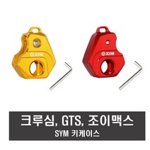 오토바이 SYM 키케이스 키홀더 조이맥스 크루심 보이져 CNC 스쿠터 키커버, 레드