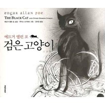 검은 고양이, 문학동네, 에드거 앨런 포