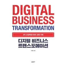 디지털 비즈니스 트랜스포메이션:4차 산업혁명시대의 경영 이해, 교문사, 이완형