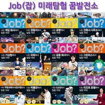 [국일아이]미래유망 직업체험 JOB 시리즈 미래탐험꿈발전소 60권, 없음