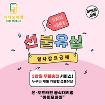 선불폰 선불유심개통 유심개통 3만원무료충전 일차감요금제 아띠모바일 개통이벤트, SK 일차감요금제(이벤트상품), 카톡채널(@아띠모바일)로 개통신청