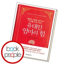 [북앤피플] 유대인 엄마의 힘, 상세 설명 참조
