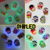 [쿤이네상점] 야광 LED 신짱 신발 슬리퍼 꾸미기 악세사리 장식 6P