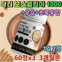 보스웰리아정 인도 보스벨리아 원물 추출 식약처인증 보스엘리아 정제 보스윌리아 akba 식약청 인정 보스웰리아 덩어리 추출물 보스웰릭산 약국 보이스웰리아 3개월